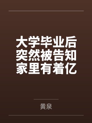 大学毕业后突然被告知家里有着亿万家财的猥琐肥宅在观看了结束乐队的新人秀后,在腥臭巨屌和金钱攻势下将各 大学毕业后突然被告知家里有着亿万家财的猥琐肥宅在观看了结束乐队的新人秀后,在腥臭巨屌和金钱攻势下将各