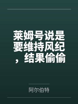 莱姆号说是要维持风纪,结果偷偷跑进指挥官卧室自慰,被安妮发现后调教成母狗献给指挥官,最后三人爱意高潮 莱姆号说是要维持风纪,结果偷偷跑进指挥官卧室自慰,被安妮发现后调教成母狗献给指挥官,最后三人爱意高潮