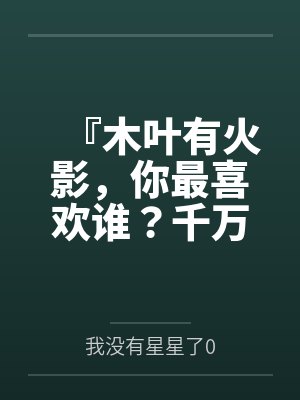 『木叶有火影，你最喜欢谁？千万不要膨胀太早！把每一下都喷进去！』调教美琴太太在我胯下当秘书处理性欲，