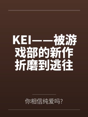 KEI——被游戏部的新作折磨到逃往老师家里留宿的小凯伊，绝对不是来找老师偷跑的…吗~？在小凯伊的极
