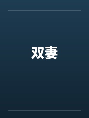 拜托尔兴衰史