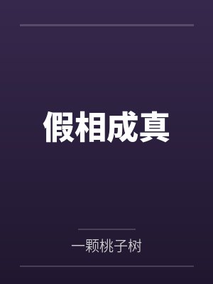 假相成真