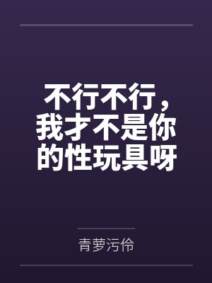 不行不行，我才不是你的性玩具呀！