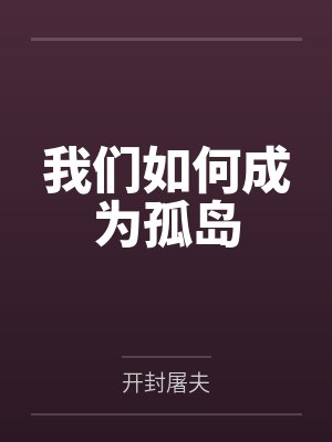 我们如何成为孤岛笔趣阁无弹窗
