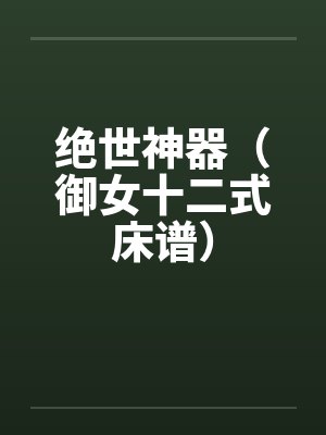 绝世神器（御女十二式床谱）by佚名笔趣阁无弹窗