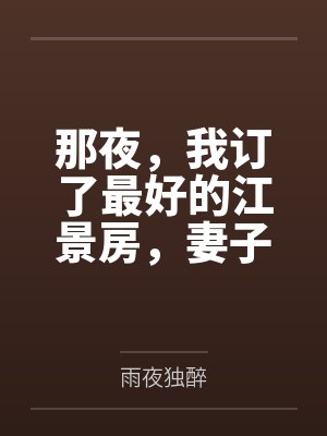 那夜，我订了最好的江景房，妻子却被隔壁黄毛玩了一整晚笔趣阁无弹窗