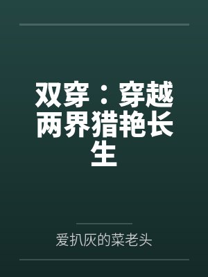 双穿：穿越两界猎艳长生笔趣阁无弹窗