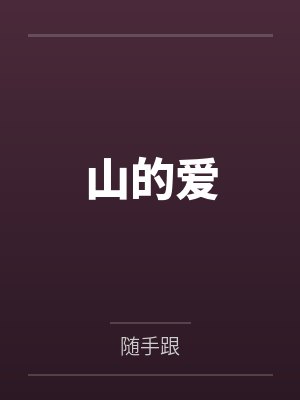 山的爱by随手跟
