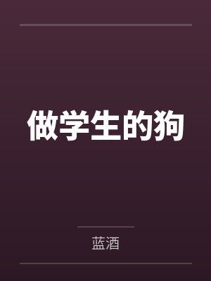 做学生的狗 做学生的狗