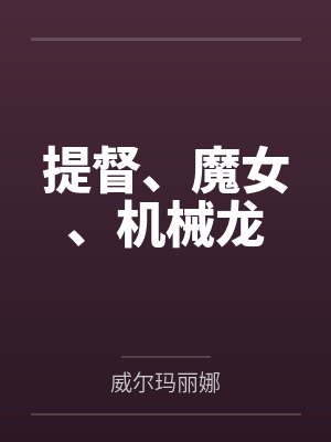 提督、魔女、机械龙