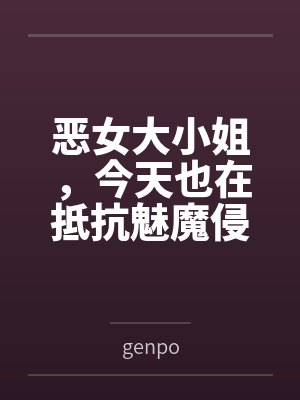 恶女大小姐，今天也在抵抗魅魔侵袭