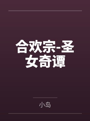 合欢宗-圣女奇谭by小岛 合欢宗-圣女奇谭by小岛