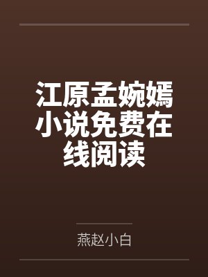 穿书后，我把天命之子坑成配角
