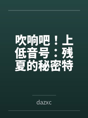吹响吧!上低音号:残夏的秘密特训与不和谐的三连音bydazxc笔趣阁无弹窗 吹响吧!上低音号:残夏的秘密特训与不和谐的三连音bydazxc笔趣阁无弹窗