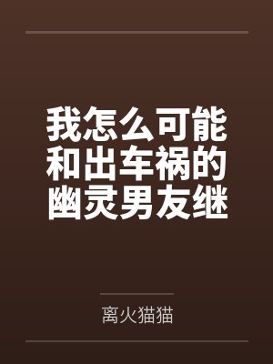 我怎么可能和出车祸的幽灵男友继续恋情？！