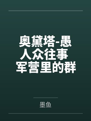 奥黛塔-愚人众往事 军营里的群交会笔趣阁无弹窗 奥黛塔-愚人众往事 军营里的群交会笔趣阁无弹窗