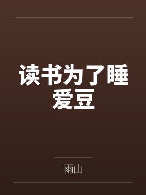 读书为了睡爱豆笔趣阁无弹窗 读书为了睡爱豆笔趣阁无弹窗