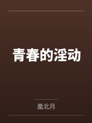 青春的味道完整章节免费阅读