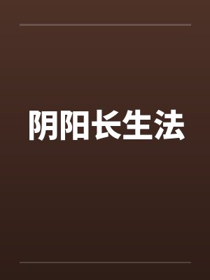 阴阳长生法第一版主网