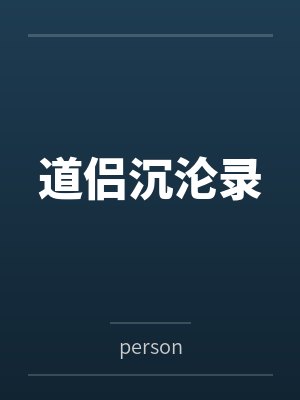 道侣沉沦录 道侣沉沦录