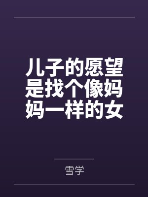 儿子的愿望简单概括 儿子的愿望简单概括