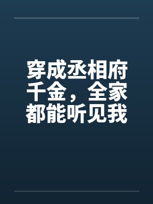 隐婚第一宠：甜妻太硬核by乔幽洛小暖
