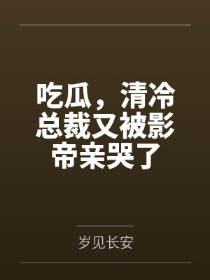 头号私宠：老公大人狠给力by今夏简安然