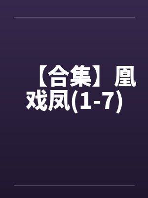 【合集】凰戏凤(1-7)by佚名