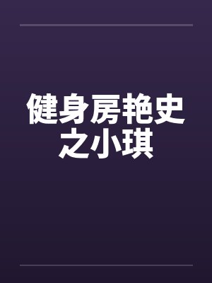 健身房艳史之小琪by佚名