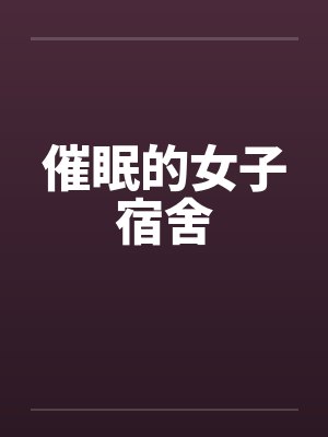 催眠的女子宿舍by佚名