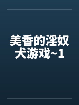 美香的淫奴犬游戏~1