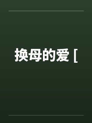 换母的爱 [