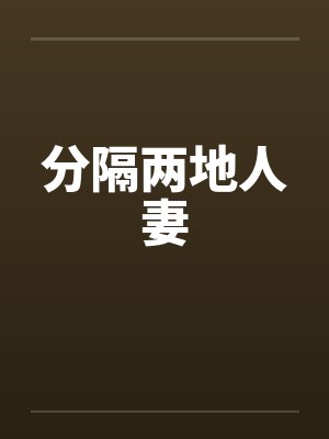 分隔两地人妻