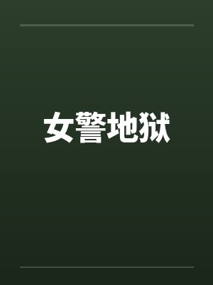 女警地狱by佚名