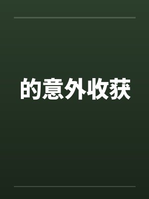 意外的收获作文9篇