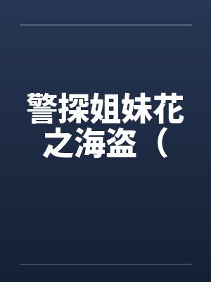 警探姐妹花之海盗（