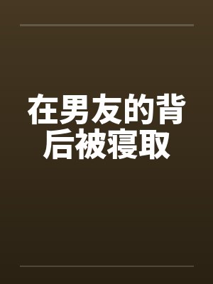 在男友的背后被寝取by佚名笔趣阁无弹窗