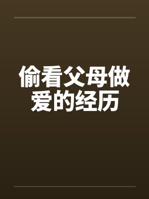 偷看父母做爱的经历