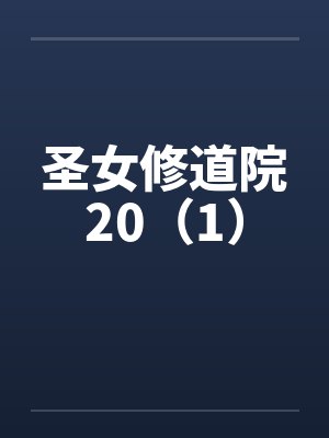 圣女修道院20（1）
