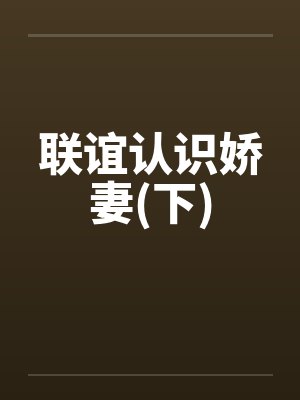 联谊认识娇妻(下)by佚名