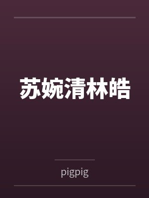 文娱盛世：只想当咸鱼