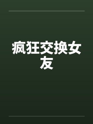 疯狂交换女友by佚名