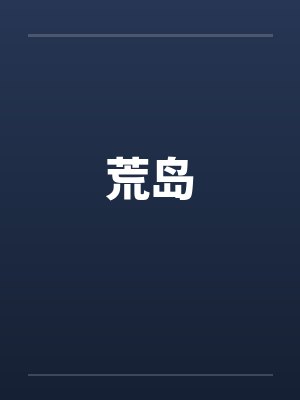 落难荒岛笔趣阁无弹窗
