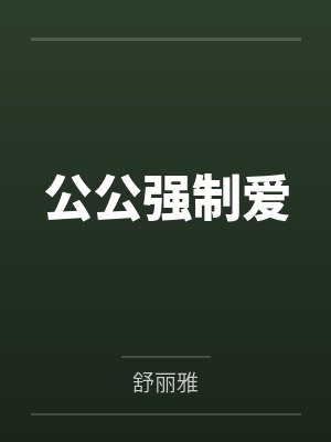 公公强制爱笔趣阁无弹窗 公公强制爱笔趣阁无弹窗