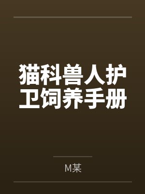 猫科兽人护卫饲养手册 猫科兽人护卫饲养手册