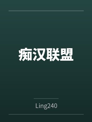 痴汉联盟byLing240笔趣阁无弹窗 痴汉联盟byLing240笔趣阁无弹窗