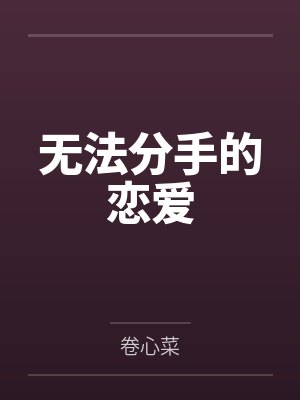 无法分手的恋爱