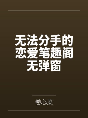 无法分手的恋爱笔趣阁无弹窗