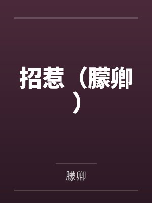 招惹（朦卿）百度云笔趣阁