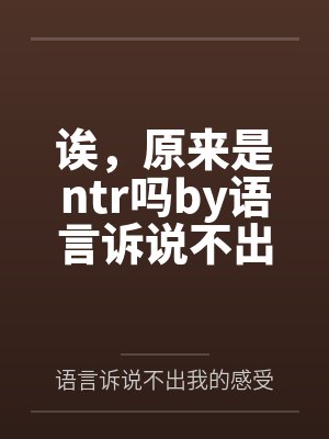 诶,原来是ntr吗by语言诉说不出我的感受
